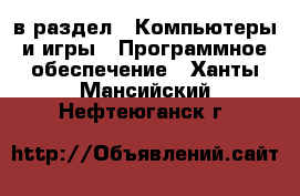  в раздел : Компьютеры и игры » Программное обеспечение . Ханты-Мансийский,Нефтеюганск г.